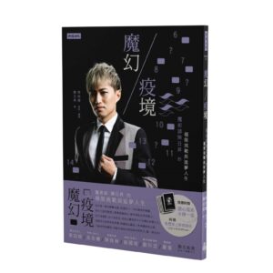 魔幻疫境：魔術師陳日昇的極限挑戰與追夢人生（簽名版＋讀心術撲克牌）