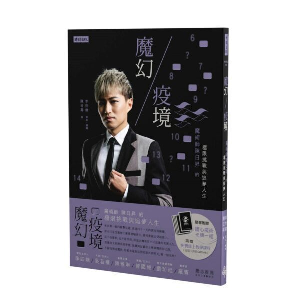 魔幻疫境:魔術師陳日昇的極限挑戰與追夢人生(簽名版+讀心術撲克牌)